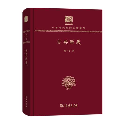 古典新义（120年纪念版）(中华现代学术名著丛书) 商品图0