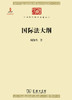 国际法大纲（中华现代学术名著丛书） 商品缩略图0