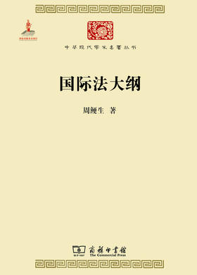 国际法大纲（中华现代学术名著丛书）