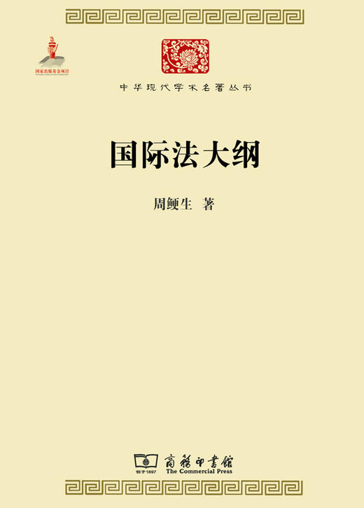 国际法大纲（中华现代学术名著丛书） 商品图0