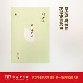 读书十日谈(名家读书) 商务印书馆