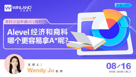 【线上讲座】想申请UCL商科方向，Alevel经济or商务哪个容易拿A* ？（8月16日）