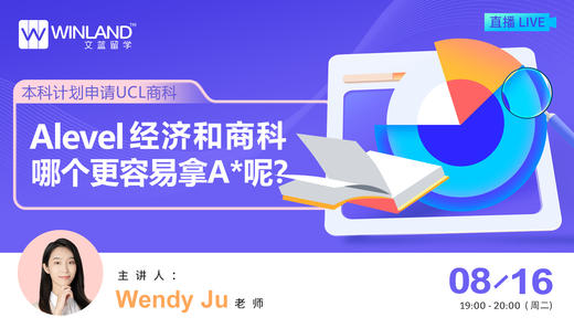 【线上讲座】想申请UCL商科方向，Alevel经济or商务哪个容易拿A* ？（8月16日） 商品图0