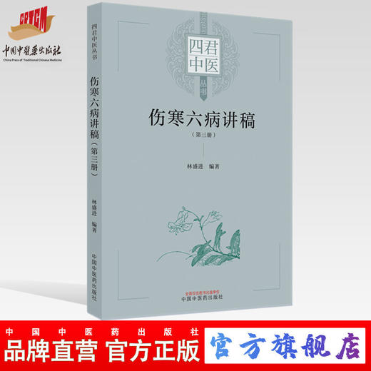 【出版社直销】伤寒六病讲稿（第三3册） 林盛进 著 中国中医药出版社  伤寒学伤寒论书籍 四君中医丛书 商品图0