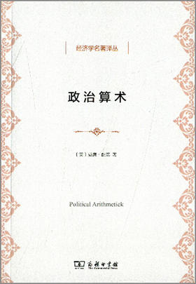 政治算术(经济学名著译丛)