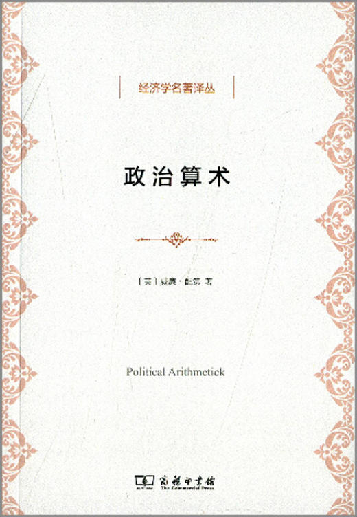 政治算术(经济学名著译丛) 商品图0