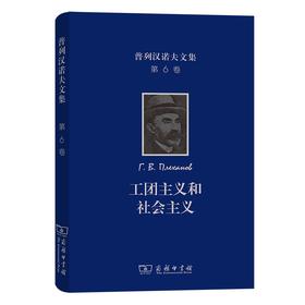 普列汉诺夫文集(第6卷)：工团主义和社会主义