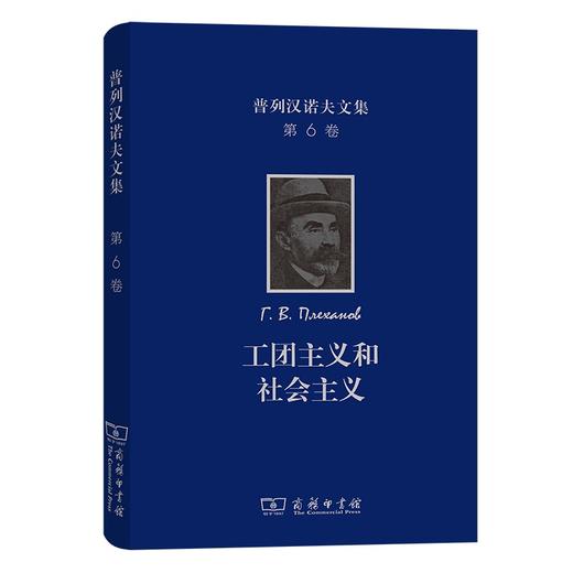 普列汉诺夫文集(第6卷)：工团主义和社会主义 商品图0