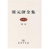 张元济全集 第5卷 诗文 商品缩略图0