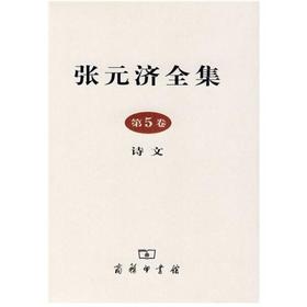 张元济全集 第5卷 诗文