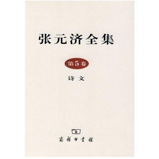 张元济全集 第5卷 诗文 商品图0