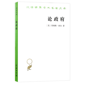 论政府（汉译世界学术名著丛书）