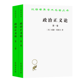 政治正义论(三卷全两册)(汉译名著本)