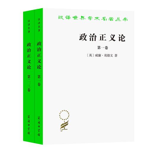 政治正义论(三卷全两册)(汉译名著本) 商品图0