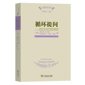 循环提问——系统式治疗案例教程（心理治疗译丛）