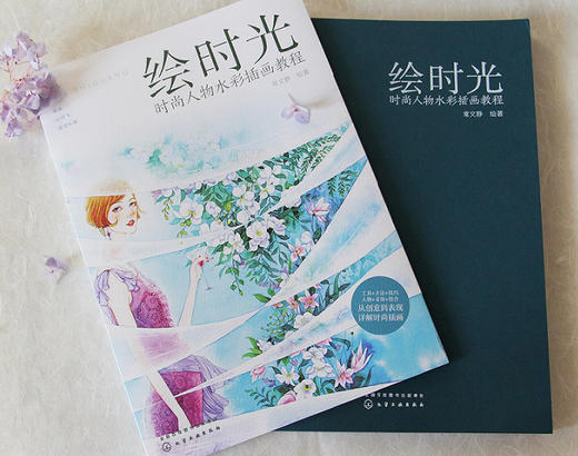 (仓发) 绘时光：时尚人物水彩插画教程/化学工业出版社/9787122364937 商品图2