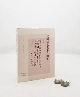 《民国藏书家手札图鉴》，精装，大16开，杨健编著，大象出版社2021年版，定价298，售价168元。附赠梁启超、莫伯骥等藏书家的原大原色复刻信札共8纸。

本书集合多家馆藏资源，收录了100位民国藏书