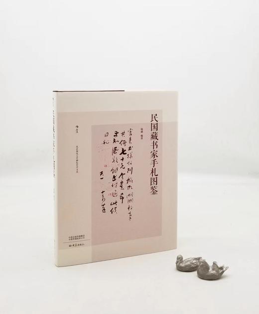 《民国藏书家手札图鉴》，精装，大16开，杨健编著，大象出版社2021年版，定价298，售价168元。附赠梁启超、莫伯骥等藏书家的原大原色复刻信札共8纸。

本书集合多家馆藏资源，收录了100位民国藏书 商品图0