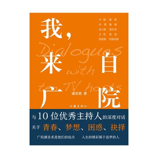 (仓发) 我，来自广院（卢静、康辉、郎永淳、凯叔和尼格买提等十位优秀的主持人访谈录）/作家出版社/潘奕霖/9787521210194 商品图3