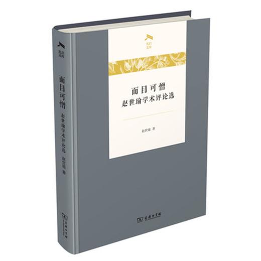 面目可憎：赵世瑜学术评论选（光启文库） 商品图0