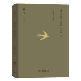 北平学人访问记(上) 碎金文丛 第5辑  贺逸文 等撰  商务印书馆