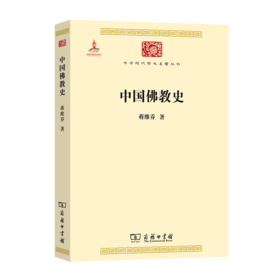 中国佛教史（中华现代学术名著丛书）