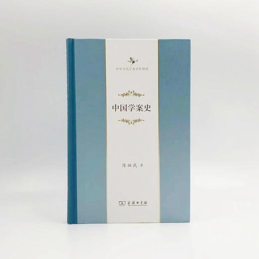 中国学案史(毛边本)(中华当代学术著作辑要) 商品图0