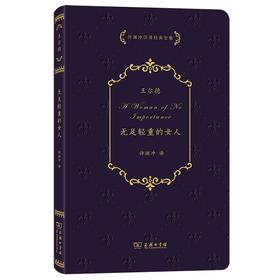无足轻重的女人（许渊冲汉译经典全集）