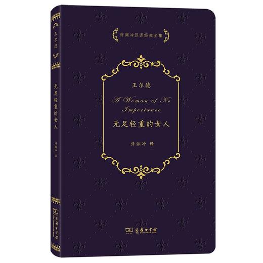 无足轻重的女人（许渊冲汉译经典全集） 商品图0