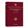 Modern Democracy in China（120年纪念版）(中华现代学术名著丛书) 商品缩略图0