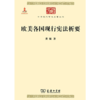 欧美各国现行宪法析要（中华现代学术名著丛书·第四辑） 商品缩略图0