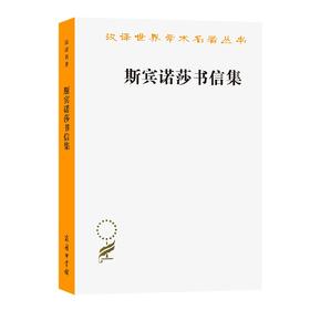 斯宾诺莎书信集(汉译名著本)