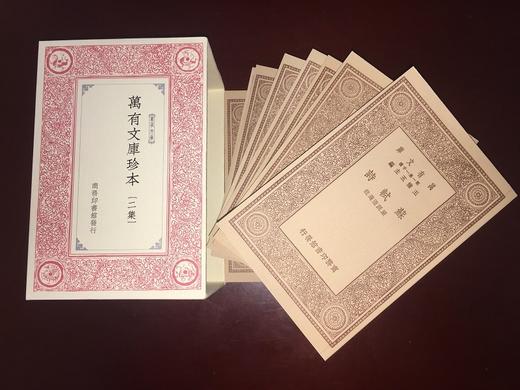 万有文库珍本·二集 (繁体竖排影印)  [南宋]陆游 等著 王云五 主编   商务印书馆 商品图1