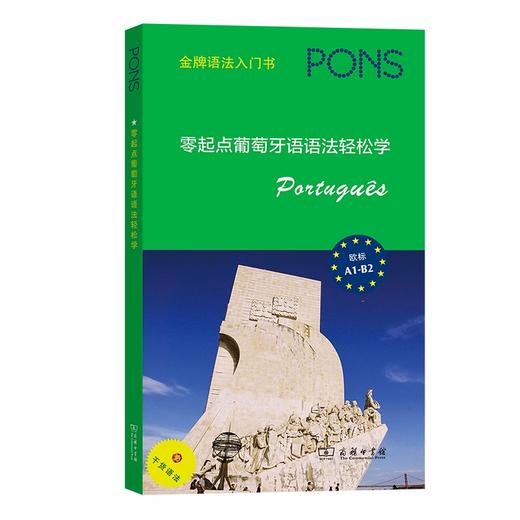 零起点葡萄牙语语法轻松学 商品图0