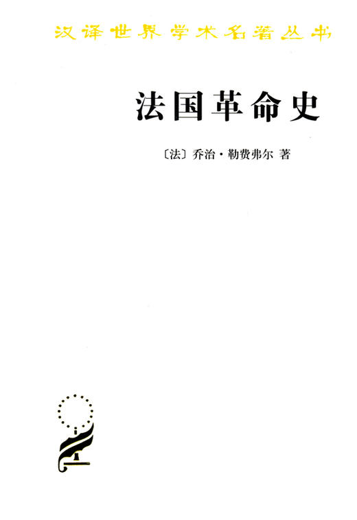 法国革命史(马迪厄)(汉译名著本11) 商品图0