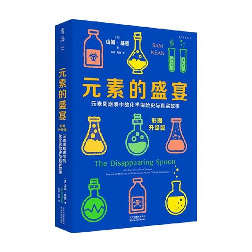 元素的盛宴 彩图升级版 山姆·基恩 著 元素周期表中的化学探险史与真实故事 化学启蒙入门基础教程教材辅导书籍 商品图2