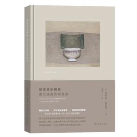 朝圣者的碗钵：莫兰迪画作诗思录（艺术的故事·眼与心）