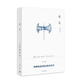 禁色（三岛由纪夫作品系列）//2021新定价