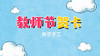 2022年9月动画 教师节贺卡 商品缩略图0