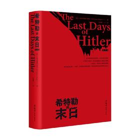 希特勒的末日 特雷弗 罗珀 著 历史