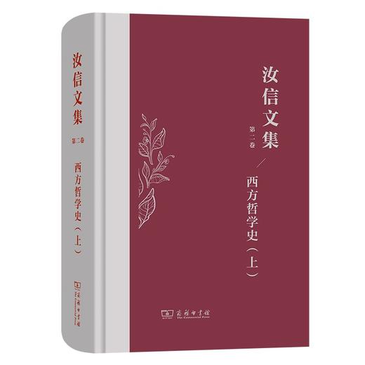汝信文集(第2卷)：西方哲学史 I 商品图0
