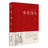 中国传统文化经典荟萃一宋史演义（精装） 中国历代通俗演义全译本 蔡东藩著 足本珍藏 商品缩略图0