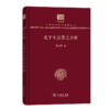北平生活费之分析（120年纪念版）(中华现代学术名著丛书) 商品缩略图0