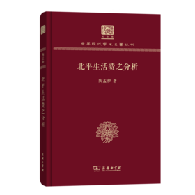 北平生活费之分析（120年纪念版）(中华现代学术名著丛书)