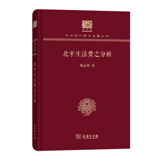 北平生活费之分析（120年纪念版）(中华现代学术名著丛书) 商品图0