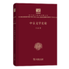 中古文学史论（120年纪念版）(中华现代学术名著丛书) 商品缩略图0