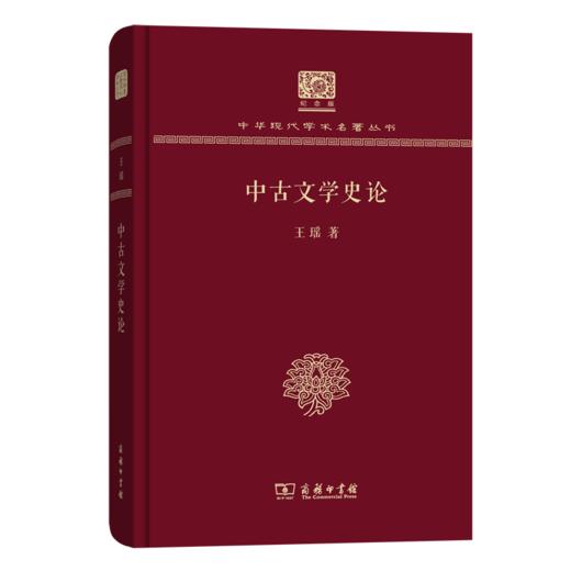 中古文学史论（120年纪念版）(中华现代学术名著丛书) 商品图0