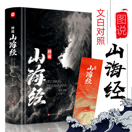山海经全彩正版图说图解全18卷彩图版全解硬壳珍藏版经典画册原著原版白话文三海经校注图文注释袁珂画集画册绘本 商品图0