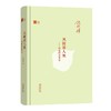 风雨故人来：钱理群谈读书（名家读书） 商品缩略图0
