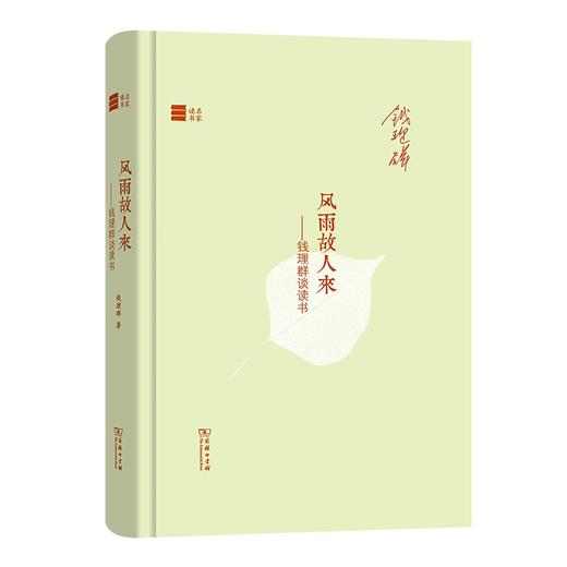 风雨故人来：钱理群谈读书（名家读书） 商品图0